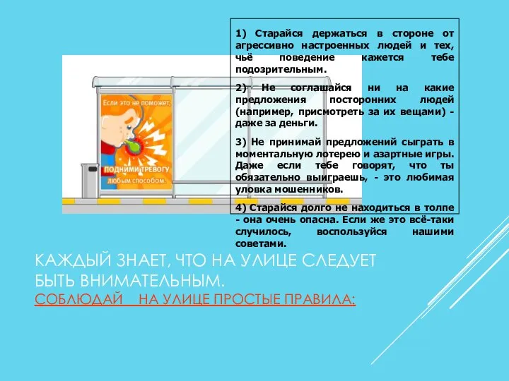 КАЖДЫЙ ЗНАЕТ, ЧТО НА УЛИЦЕ СЛЕДУЕТ БЫТЬ ВНИМАТЕЛЬНЫМ. СОБЛЮДАЙ НА УЛИЦЕ