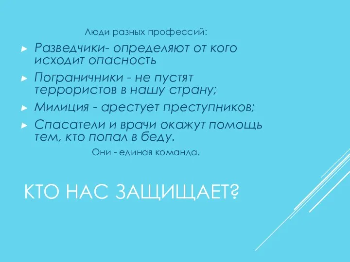 КТО НАС ЗАЩИЩАЕТ? Люди разных профессий: Разведчики- определяют от кого исходит