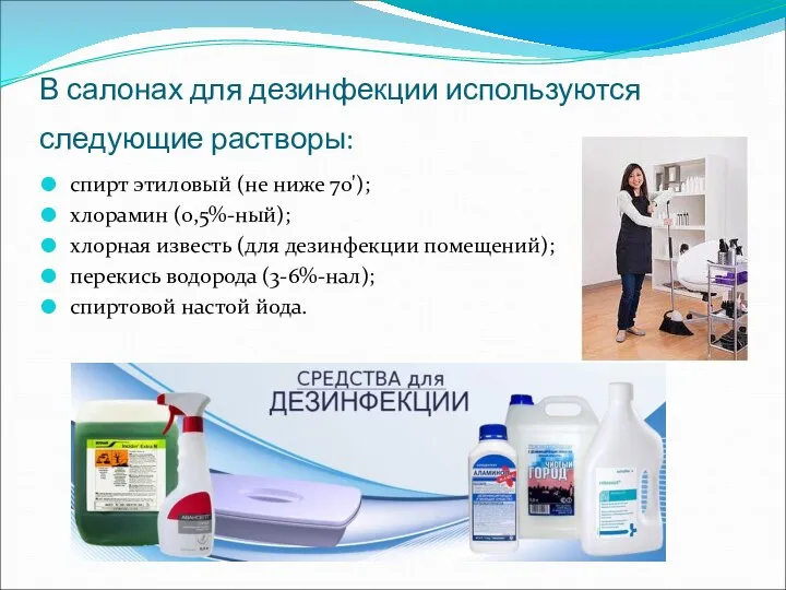 В салонах для дезинфекции используются следующие растворы: спирт этиловый (не ниже