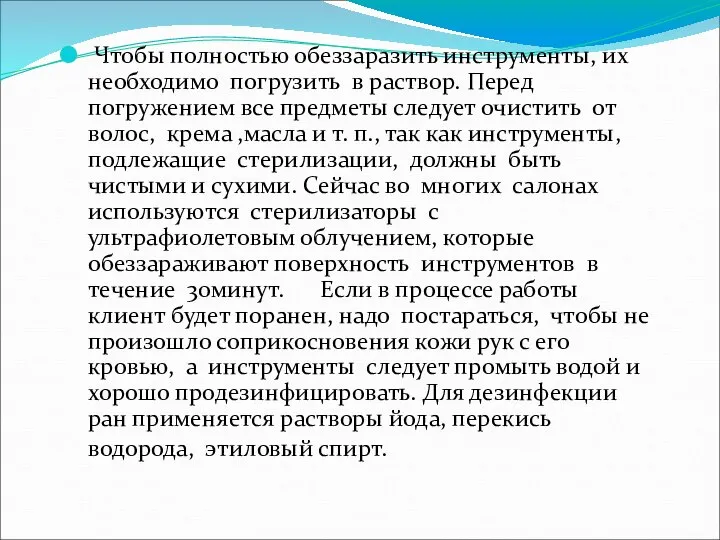 Чтобы полностью обеззаразить инструменты, их необходимо погрузить в раствор. Перед погружением