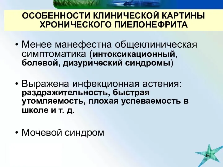 Менее манефестна общеклиническая симптоматика (интоксикационный, болевой, дизурический синдромы) Выражена инфекционная астения: