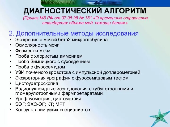 ДИАГНОСТИЧЕСКИЙ АЛГОРИТМ (Приказ МЗ РФ от 07.05.98 № 151 «О временных