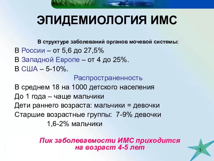 ЭПИДЕМИОЛОГИЯ ИМС В структуре заболеваний органов мочевой системы: В России –