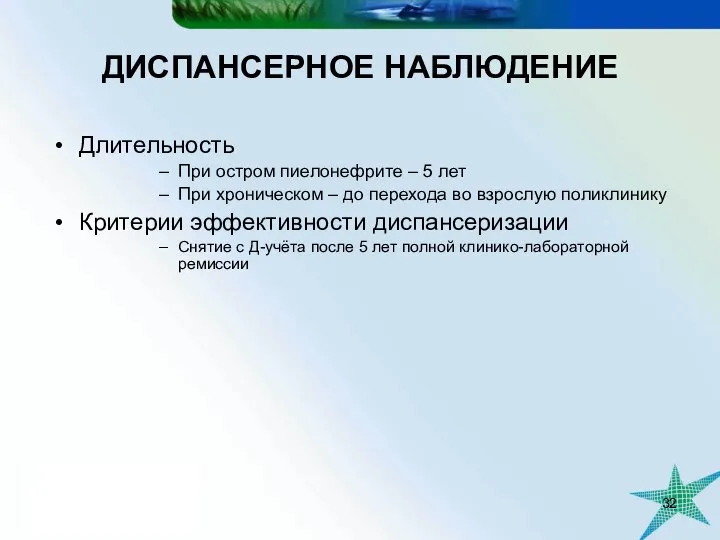 ДИСПАНСЕРНОЕ НАБЛЮДЕНИЕ Длительность При остром пиелонефрите – 5 лет При хроническом