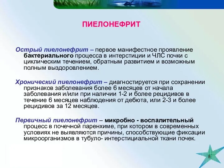 ПИЕЛОНЕФРИТ Острый пиелонефрит – первое манифестное проявление бактериального процесса в интерстиции