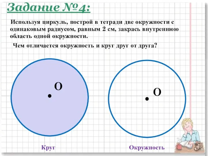 Круг Окружность Чем отличается окружность и круг друг от друга? O