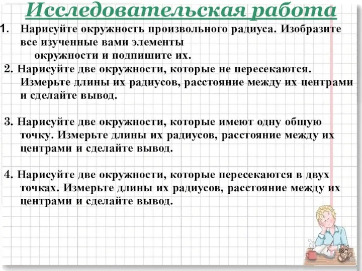 Исследовательская работа Нарисуйте окружность произвольного радиуса. Изобразите все изученные вами элементы