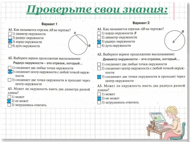 Проверьте свои знания: