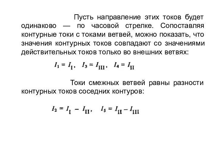 Пусть направление этих токов будет одинаково — по часовой стрелке. Сопоставляя