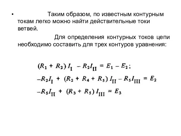 Таким образом, по известным контурным токам легко можно найти действительные токи