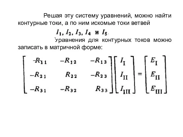 Решая эту систему уравнений, можно найти контурные токи, а по ним