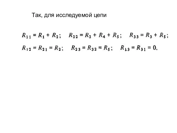 Так, для исследуемой цепи