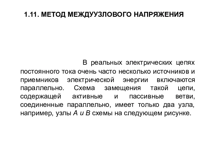 1.11. МЕТОД МЕЖДУУЗЛОВОГО НАПРЯЖЕНИЯ В реальных электрических цепях постоянного тока очень