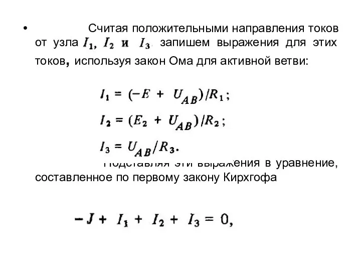 Считая положительными направления токов от узла А к узлу В, запишем