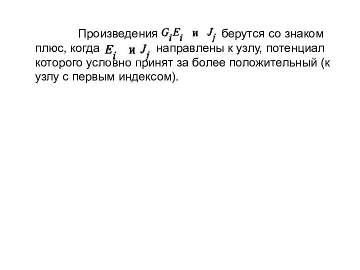 Произведения берутся со знаком плюс, когда направлены к узлу, потенциал которого