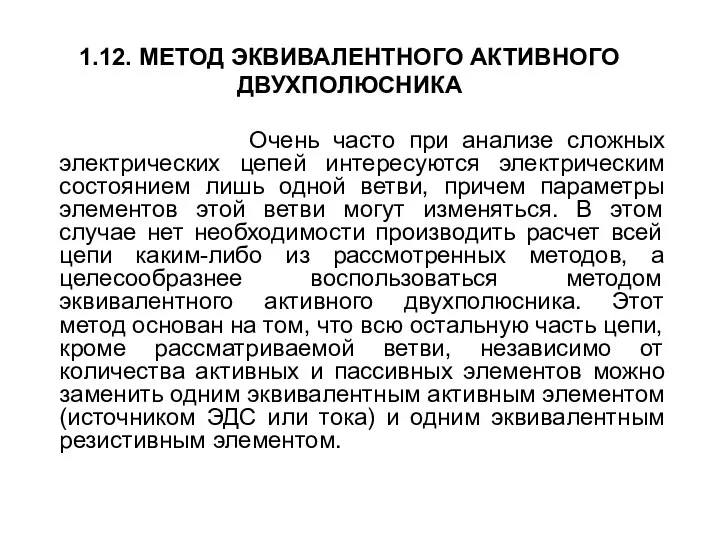 1.12. МЕТОД ЭКВИВАЛЕНТНОГО АКТИВНОГО ДВУХПОЛЮСНИКА Очень часто при анализе сложных электрических