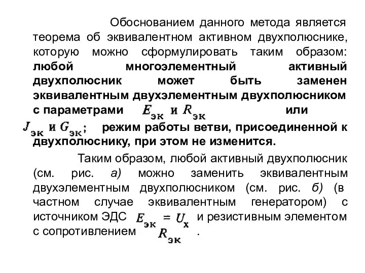 Обоснованием данного метода является теорема об эквивалентном активном двухполюснике, которую можно