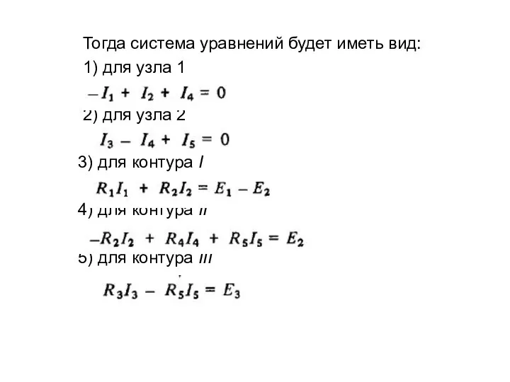 Тогда система уравнений будет иметь вид: 1) для узла 1 2)