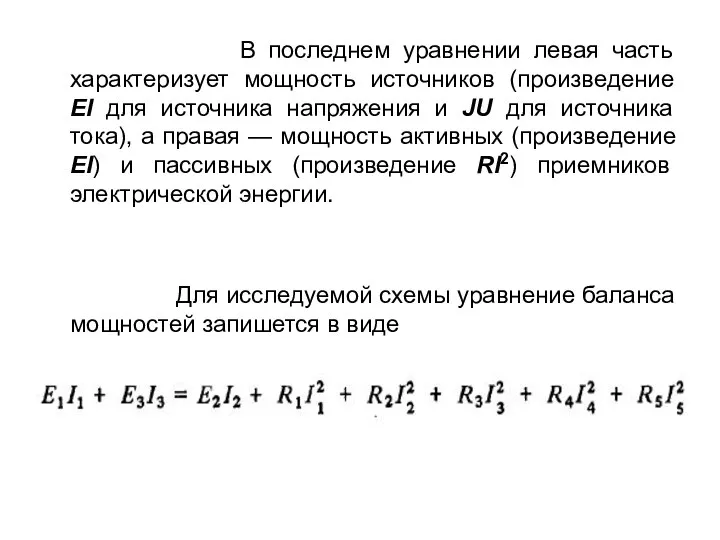 В последнем уравнении левая часть характеризует мощность источников (произведение EI для