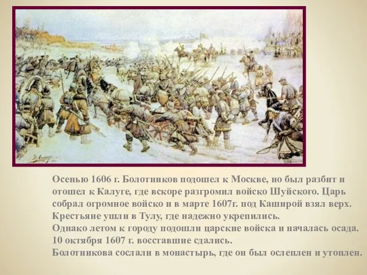 Осенью 1606 г. Болотников подошел к Москве, но был разбит и