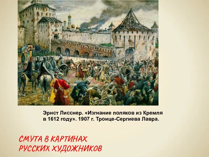 Эрнст Лисснер. «Изгнание поляков из Кремля в 1612 году». 1907 г.