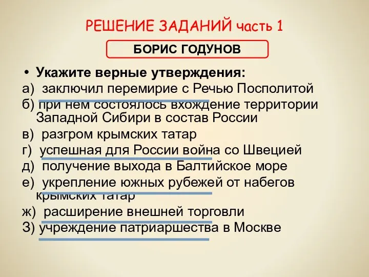 РЕШЕНИЕ ЗАДАНИЙ часть 1 Укажите верные утверждения: а) заключил перемирие с