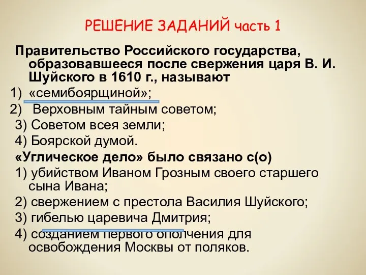 РЕШЕНИЕ ЗАДАНИЙ часть 1 Правительство Российского государства, образовавшееся после свержения царя