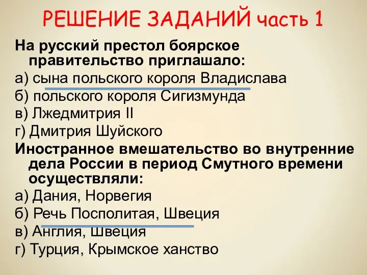 РЕШЕНИЕ ЗАДАНИЙ часть 1 На русский престол боярское правительство приглашало: а)