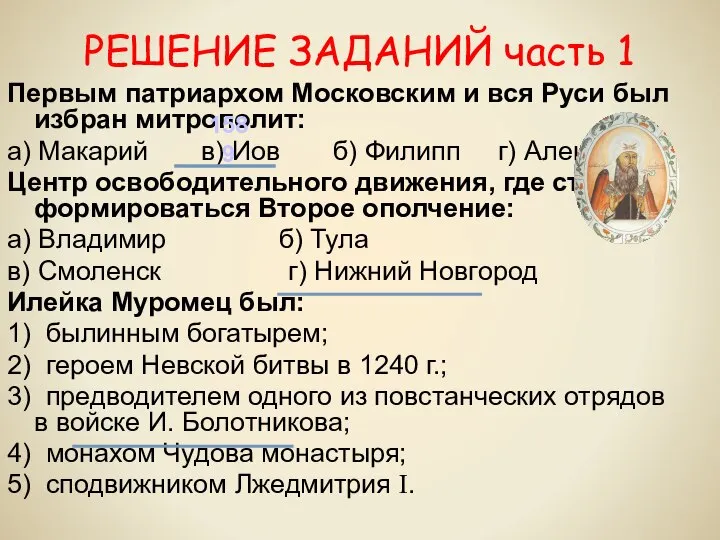 РЕШЕНИЕ ЗАДАНИЙ часть 1 Первым патриархом Московским и вся Руси был