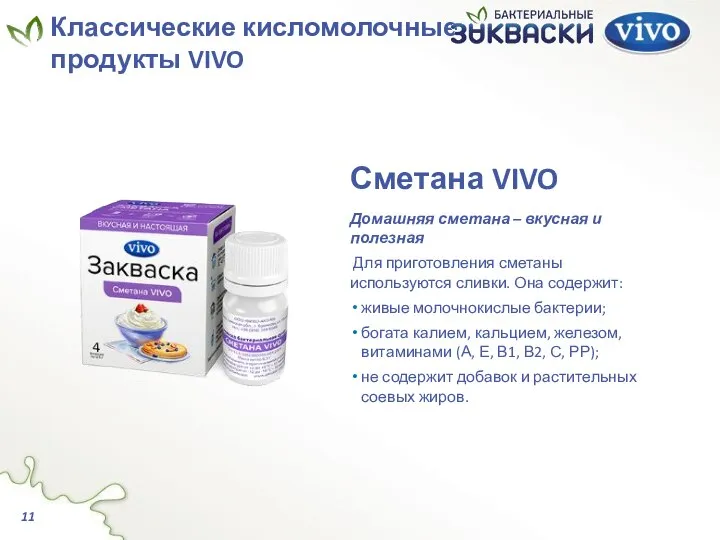 Сметана VIVO Домашняя сметана – вкусная и полезная Для приготовления сметаны