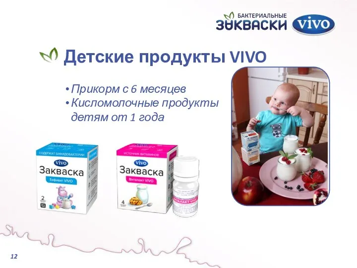 Детские продукты VIVO Прикорм с 6 месяцев Кисломолочные продукты детям от 1 года