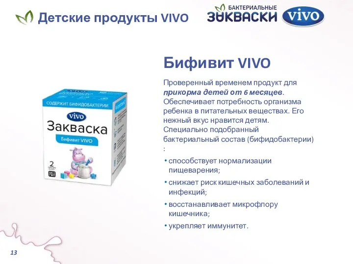 Бифивит VIVO Проверенный временем продукт для прикорма детей от 6 месяцев.