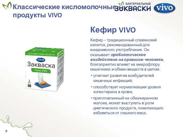 Кефир VIVO Кефир – традиционный славянский напиток, рекомендованный для ежедневного употребления.