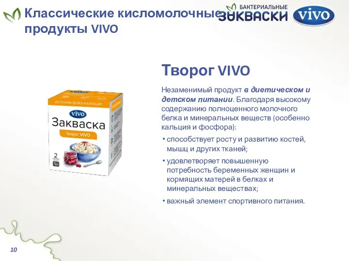 Творог VIVO Незаменимый продукт в диетическом и детском питании. Благодаря высокому