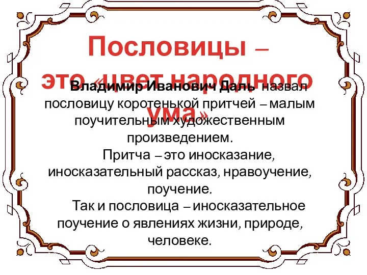 Пословицы – это «цвет народного ума» Владимир Иванович Даль назвал пословицу