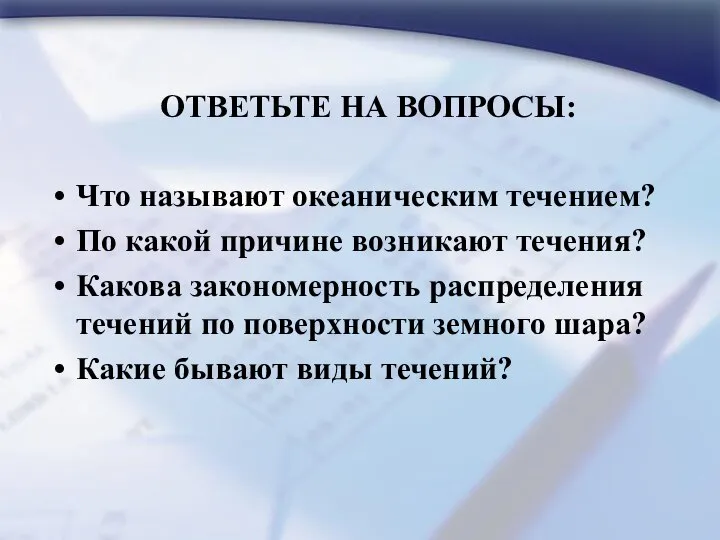 ОТВЕТЬТЕ НА ВОПРОСЫ: Что называют океаническим течением? По какой причине возникают