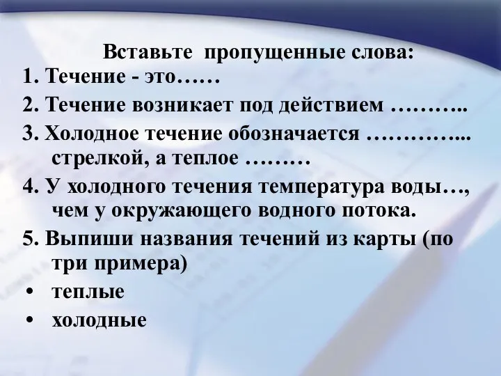 Вставьте пропущенные слова: 1. Течение - это…… 2. Течение возникает под