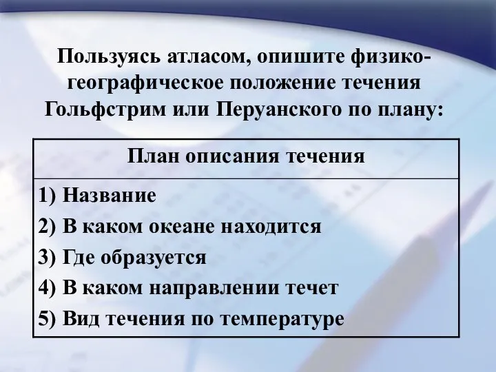 Пользуясь атласом, опишите физико-географическое положение течения Гольфстрим или Перуанского по плану: