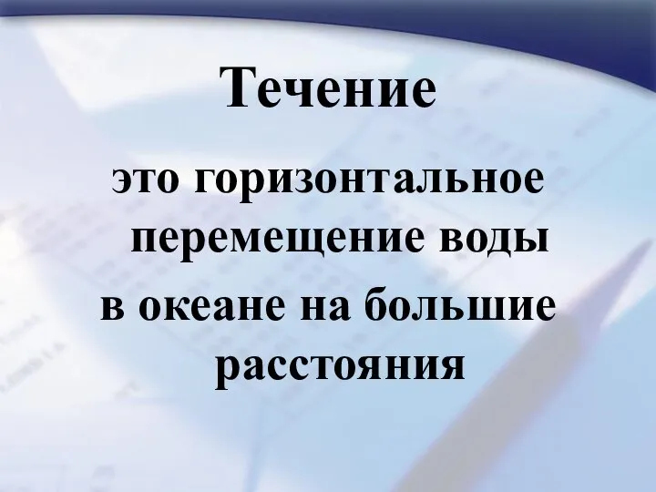 Течение это горизонтальное перемещение воды в океане на большие расстояния