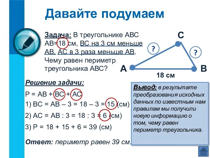 Давайте подумаем Задача: В треугольнике АВС АВ=18 см, ВС на 3