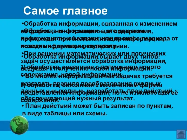 Самое главное Обработка информации — это решение информационной задачи, или процесс