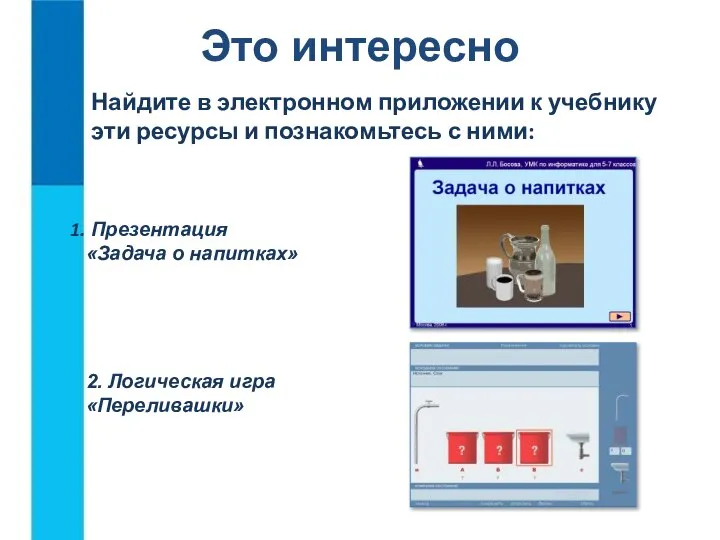 Это интересно Найдите в электронном приложении к учебнику эти ресурсы и