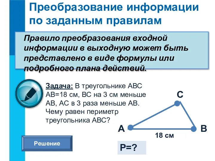 Преобразование информации по заданным правилам Правило преобразования входной информации в выходную