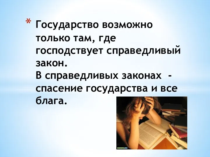 Государство возможно только там, где господствует справедливый закон. В справедливых законах