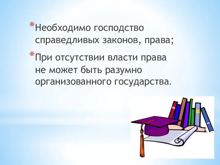 Необходимо господство справедливых законов, права; При отсутствии власти права не может быть разумно организованного государства.