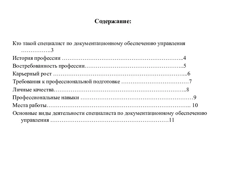 Содержание: Кто такой специалист по документационному обеспечению управления …………….3 История профессии