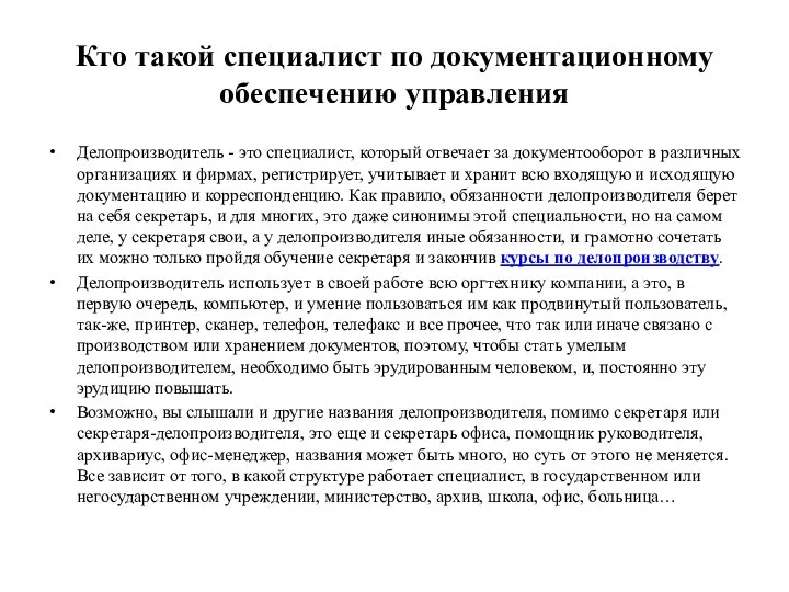 Кто такой специалист по документационному обеспечению управления Делопроизводитель - это специалист,