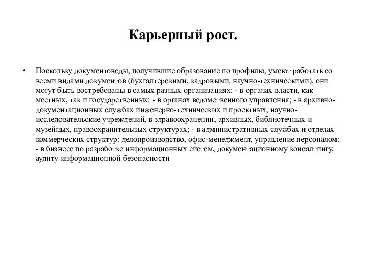 Карьерный рост. Поскольку документоведы, получившие образование по профилю, умеют работать со