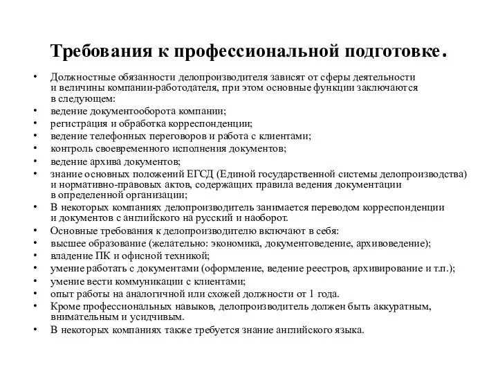 Требования к профессиональной подготовке. Должностные обязанности делопроизводителя зависят от сферы деятельности