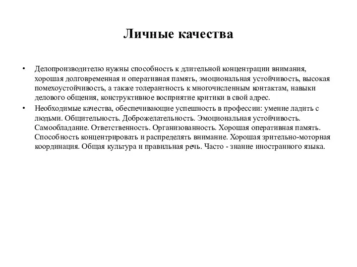 Личные качества Делопроизводителю нужны способность к длительной концентрации внимания, хорошая долговременная